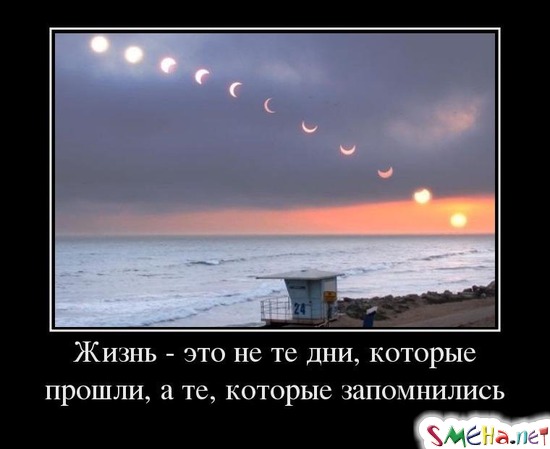 Жизнь - это не те дни, которые прошли, а те, которые запомнились