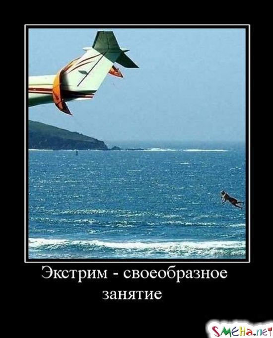 Все хорошо просто мне нравится экстрим. Афоризмы про экстрим. Цитаты про экстрим. Шутки про экстрим. Экстрим демотиваторы.