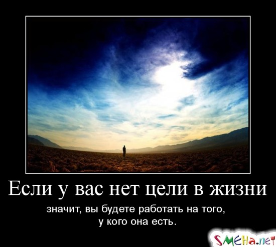 Если у вас нет цели в жизни, значит, вы будете работать на того, у кого она есть