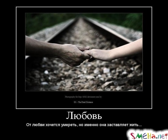 Любовь - От любви хочется умереть, но именно она заставляет жить...