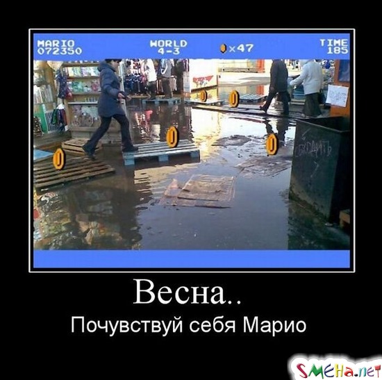 Весна.. - Почувствуй себя Марио