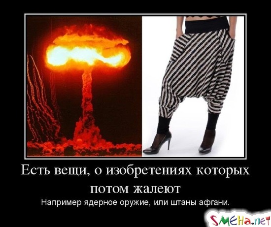 Есть вещи, о изобретениях которых потом жалеют Например ядерное оружие, или штаны афгани