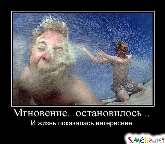 Мгновение...остановилось... - И жизнь показалась интереснее