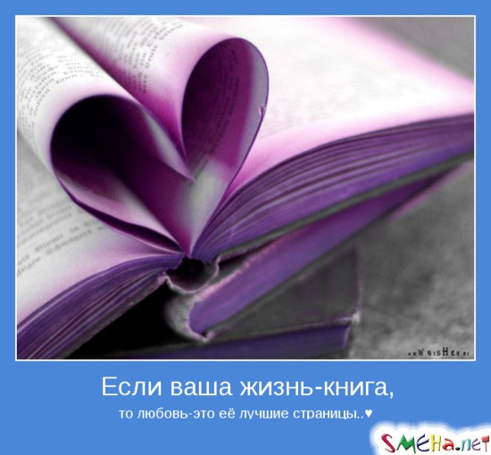 Если ваша жизнь - книга, - то любовь - это её лучшие страницы..♥