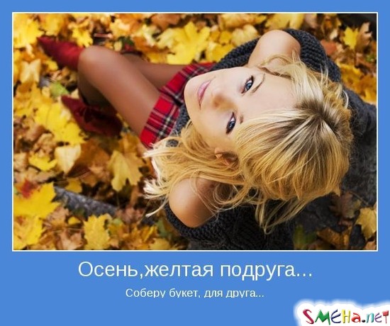 Осень, желтая подруга... - Соберу букет, для друга...