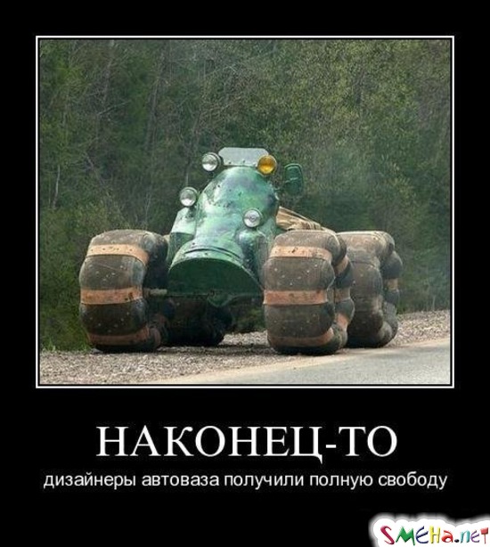 НАКОНЕЦ-ТО - дизайнеры автоваза получили полную свободу