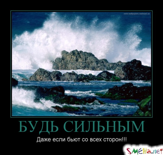 БУДЬ СИЛЬНЫМ - Даже если бьют со всех сторон!!!