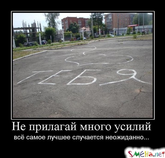 Не прилагай много усилий - всё самое лучшее случается неожиданно...