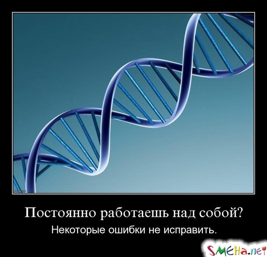 Постоянно работаешь над собой? - Некоторые ошибки не исправить.