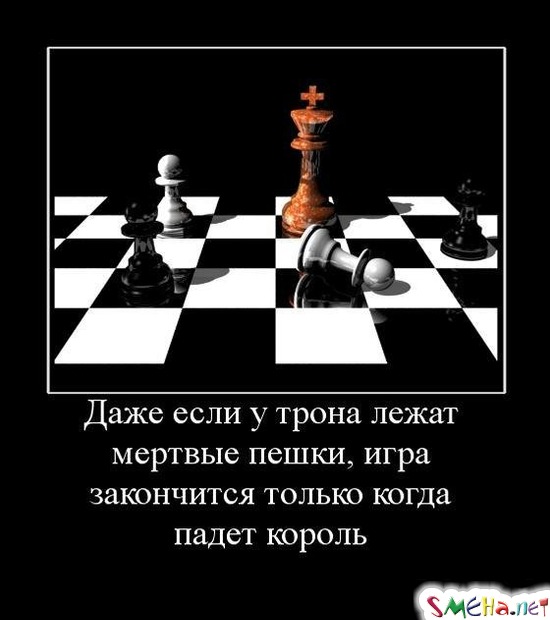 Даже если у трона лежат мертвые пешки, игра закончится только когда падет король