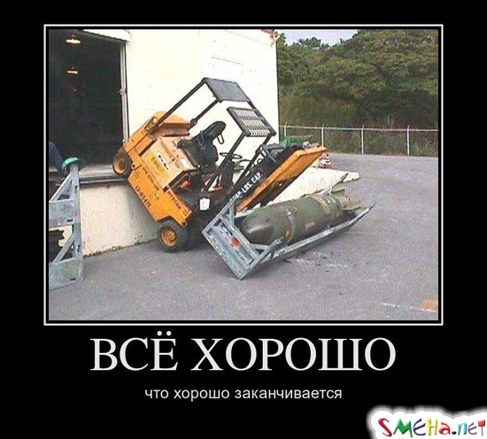 ВСЁ ХОРОШО - что хорошо заканчивается