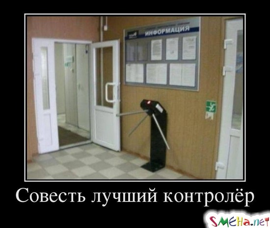 Совесть лучший контролёр