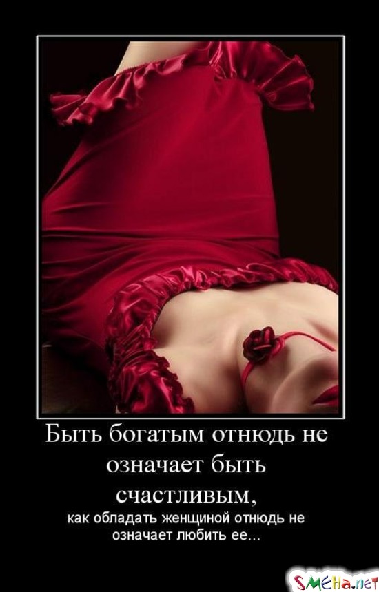 Быть богатым отнюдь не означает быть счастливым, - как обладать женщиной отнюдь не означает любить ее...