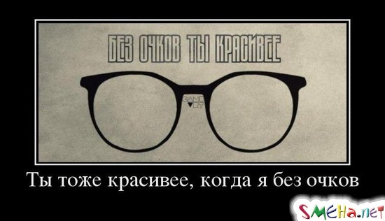 Ты тоже красивее, когда я без очков