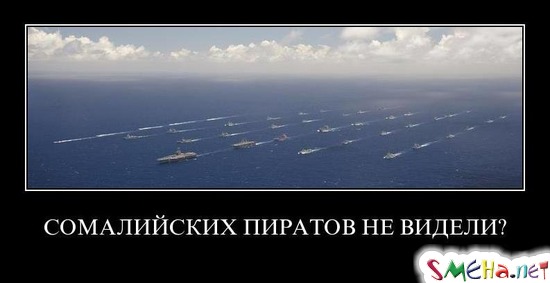 СОМАЛИЙСКИХ ПИРАТОВ НЕ ВИДЕЛИ?