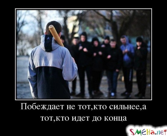 Побеждает не тот, кто сильнее, а тот, кто идет до конца