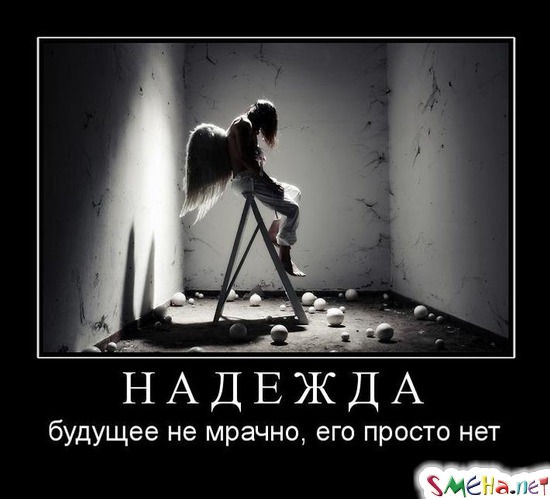 НАДЕЖДА - будущее не мрачно, его просто нет