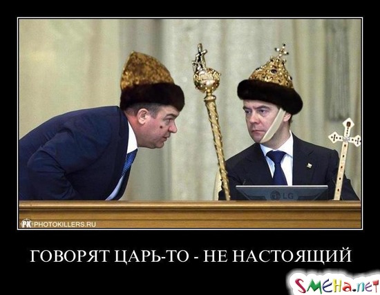 ГОВОРЯТ ЦАРЬ-ТО - НЕ НАСТОЯЩИЙ