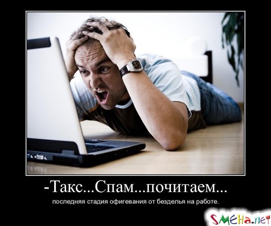 Такс... Спам... почитаем... - последняя стадия офигевания от безделия на работе.