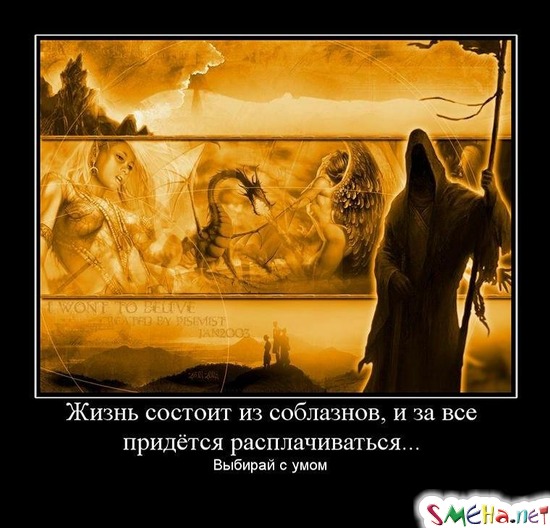 Жизнь состоит из соблазнов, и за все придётся расплачиваться... - Выбирай с умом