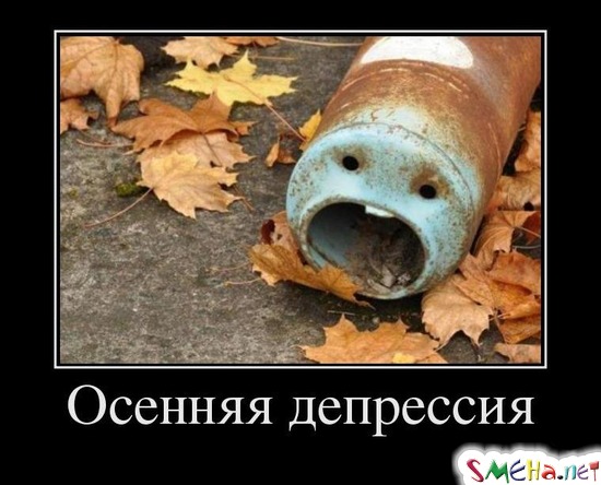 Осенняя депрессия
