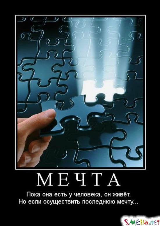 МЕЧТА - Пока она есть у человека, он живёт.    Но если осуществить последнюю мечту...