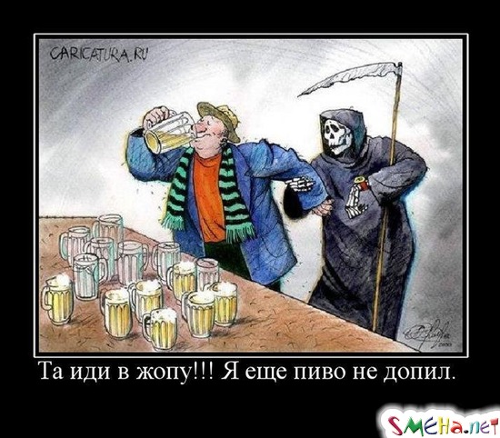 Та иди в жопу!!! Я еще пиво не допил.