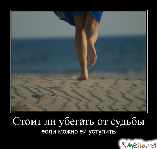 Стоит ли убегать от судьбы - если можно ей уступить