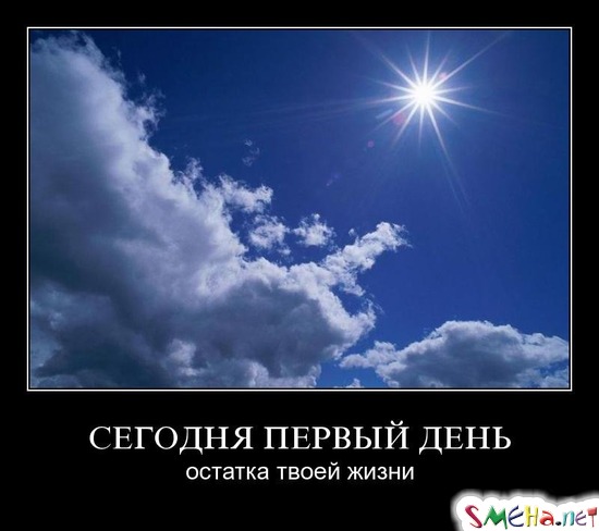 СЕГОДНЯ ПЕРВЫЙ ДЕНЬ - остатка твоей жизни