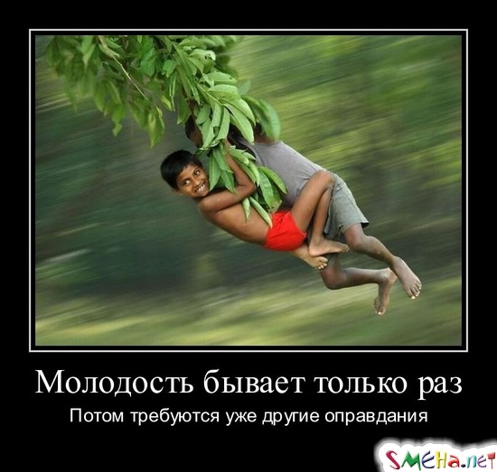Молодость бывает только раз - Потом требуются уже другие оправдания