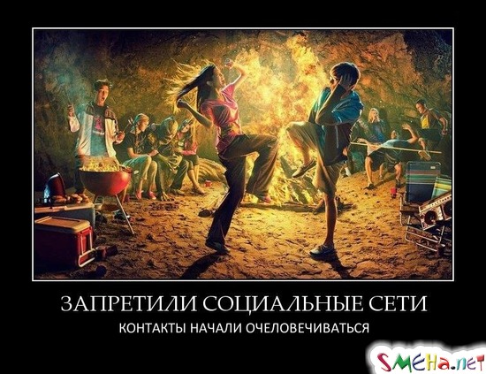 ЗАПРЕТИЛИ СОЦИАЛЬНЫЕ СЕТИ КОНТАКТЫ НАЧАЛИ ОЧЕЛОВЕЧИВАТЬСЯ