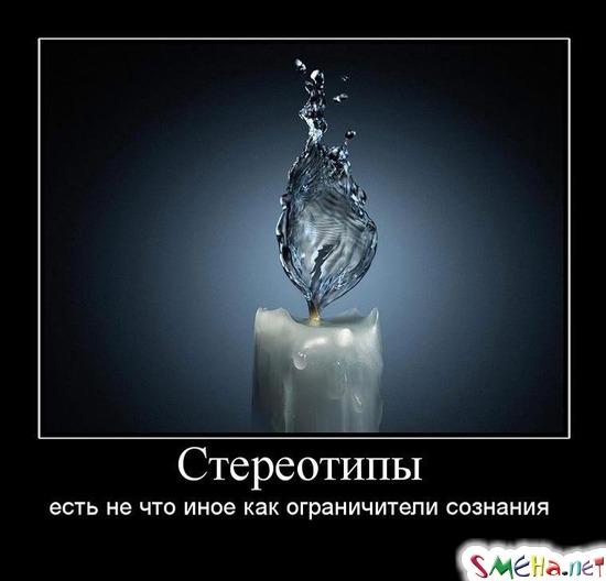 Стереотипы - есть не что иное как ограничители сознания