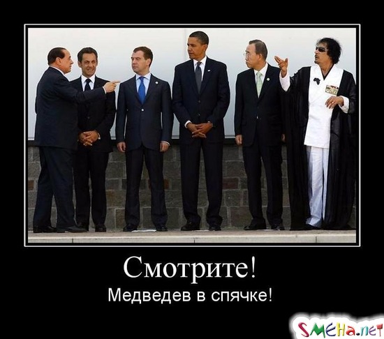 Смотрите! - Медведев в спячке!