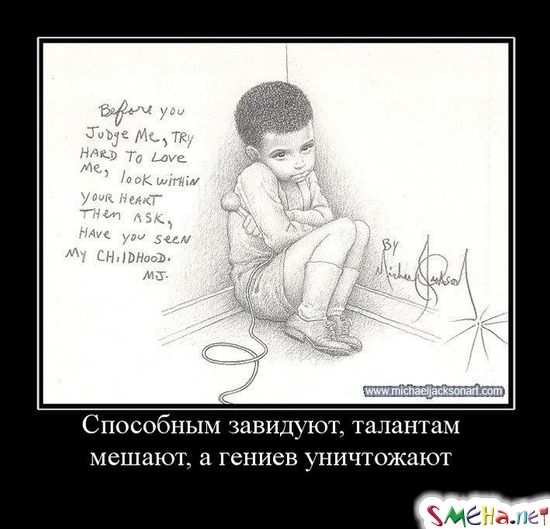 Способным завидуют, талантам мешают, а гениев уничтожают.