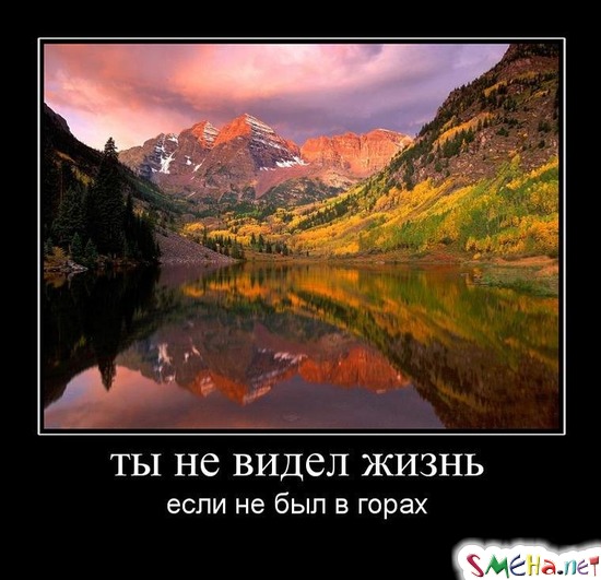 ТЫ НЕ ВИДЕЛ ЖИЗНЬ - если не был в горах