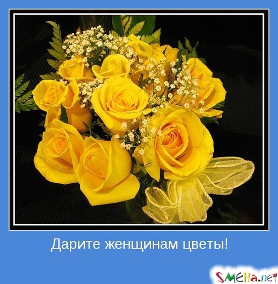 Дарите женщинам цветы!