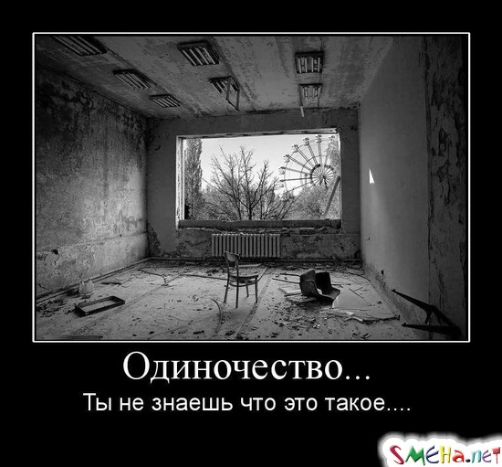 Одиночество... - Ты не знаешь что это такое...