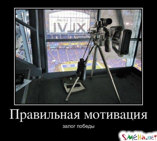 Правильная мотивация - залог победы