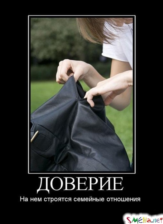 ДОВЕРИЕ - На нем строятся семейные отношения