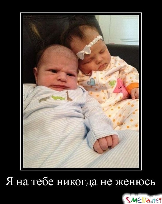 Я на тебе никогда не женюсь