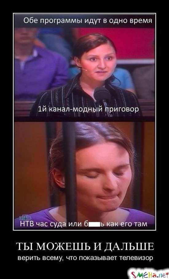 ТЫ МОЖЕШЬ И ДАЛЬШЕ - верить всему, что показывает телевизор