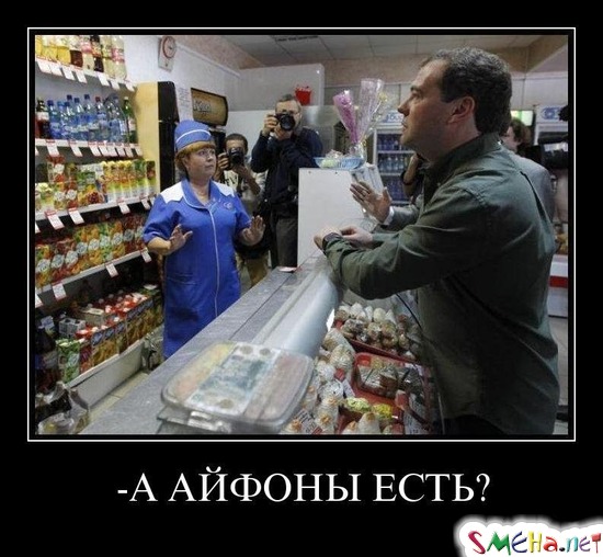 -А АЙФОНЫ ЕСТЬ?
