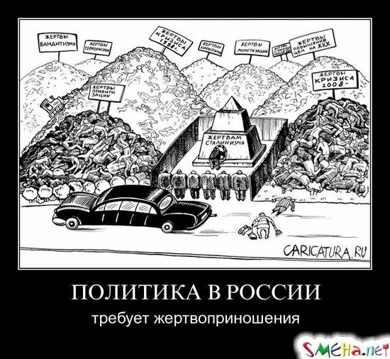 ПОЛИТИКА В РОССИИ - требует жертвоприношения