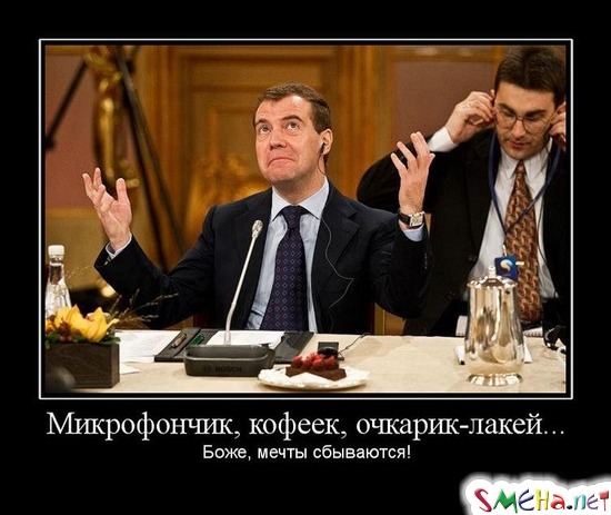 Микрофончик, кофеек, очкарик-лакей... - Боже, мечты сбываются!