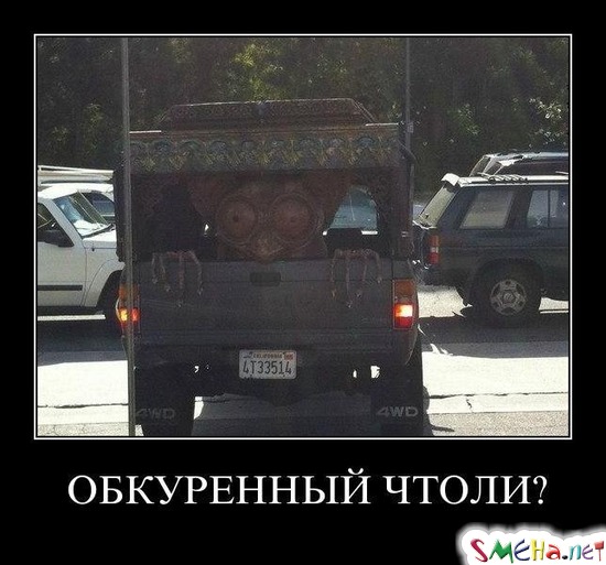 ОБКУРЕННЫЙ ЧТОЛИ?