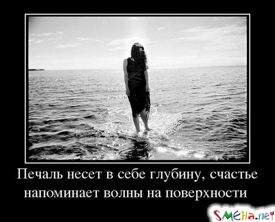 Печаль несет в себе глубину, счастье напоминает волны на поверхности