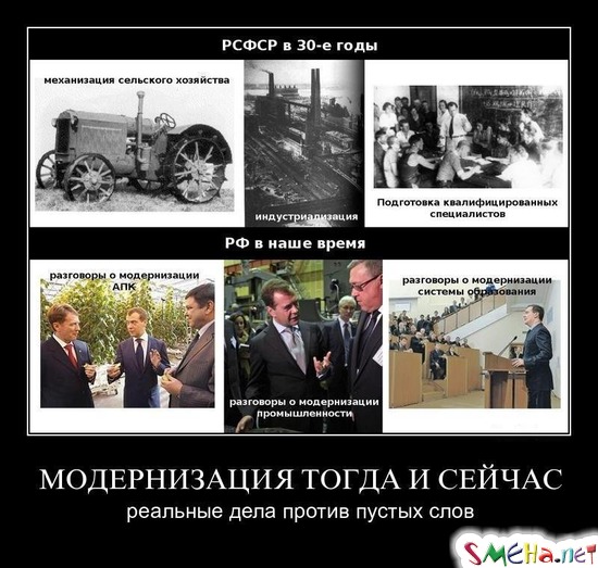 МОДЕРНИЗАЦИЯ ТОГДА И СЕЙЧАС - реальные дела против пустых слов