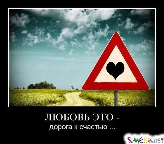 ЛЮБОВЬ ЭТО - дорога к счастью...