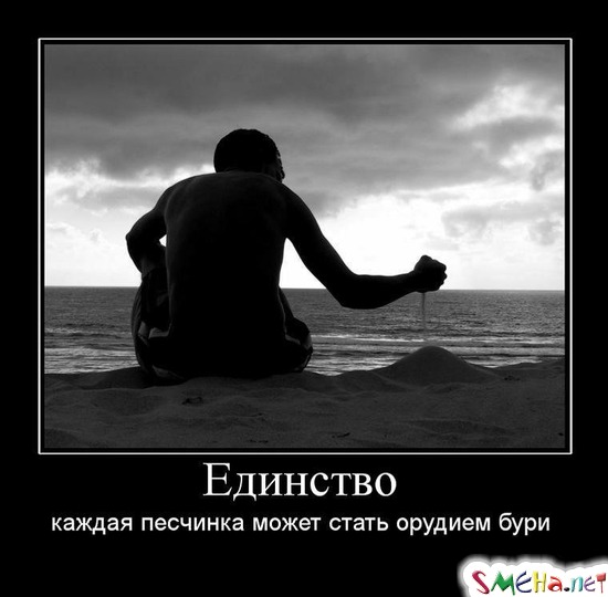 Единство - каждая песчинка может стать орудием бури
