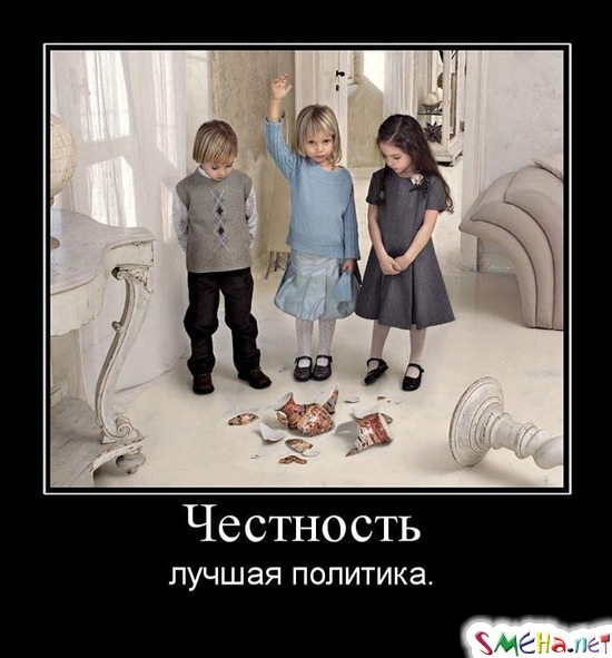 Честность - лучшая политика.